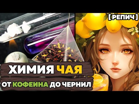 Видео: 🧪 Почему чай светлеет от лимона? | Выделил КОФЕИН из чая | Химбио блог №15 [Репич]