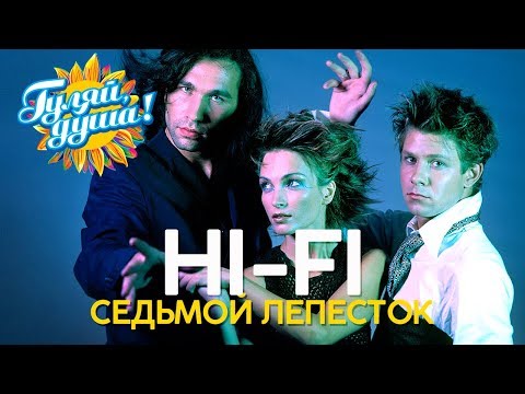 Видео: HI-FI - Седьмой лепесток - Душевные песни