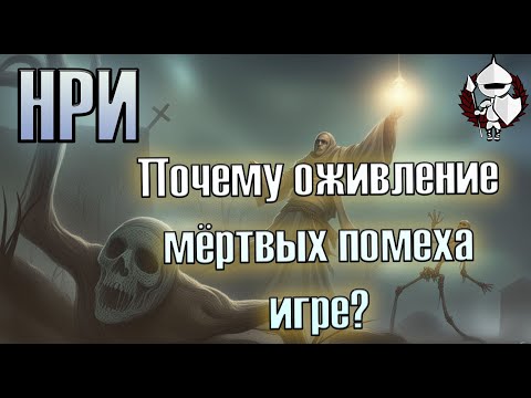 Видео: Почему оживлять трупы — плохо? | @potustoronustranic #нри