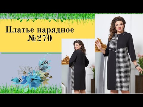 Видео: Комбинированное платье №270