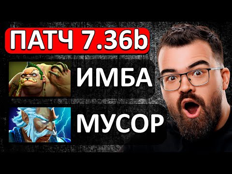 Видео: ВЫШЕЛ НОВЫЙ ПАТЧ 🔥 7.36b Теперь пудж имба, а зевс - мусор!