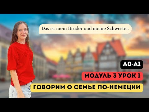 Видео: Учимся понимать немецкую речь. Курс А1. Модуль 3, урок 1/4