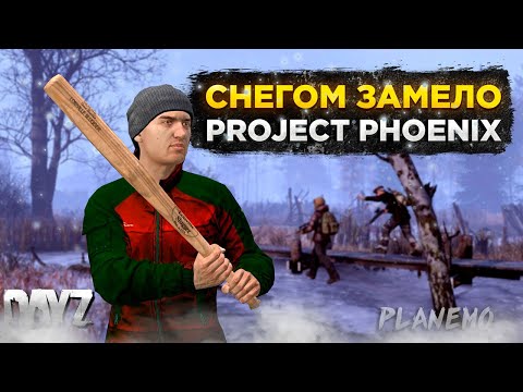 Видео: DAYZ PVE | СМОТРИМ ПРОЕКТ PROJECT PHOENIX | С БЕРЕГА #1