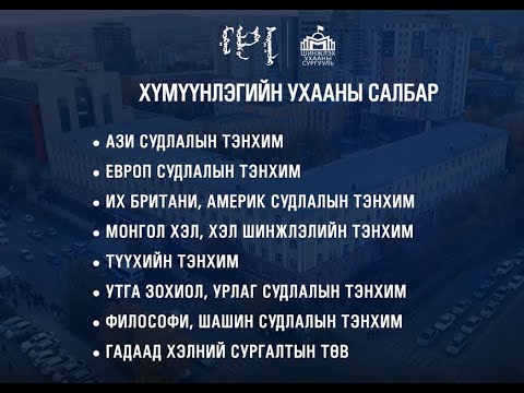 Видео: МУИС-ийн Шинжлэх ухааны сургууль | Хүмүүнлэгийн ухааны салбар /2-р хэсэг/