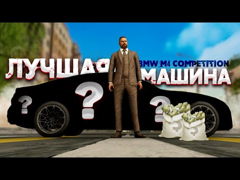 Видео: НОВАЯ BMW M4 COMPETITION ЗА 16 МИЛЛИОНОВ! ЛУЧШАЯ МАШИНА! (Next RP)