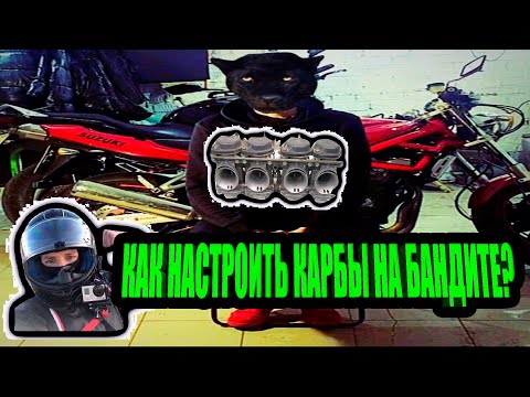 Видео: SUZUKI GSF400 Bandit. Как настроить карбы. Отчет о глобальном ТО моего мотоцикла. Dr.Moto-service.