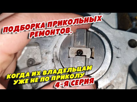 Видео: Подборка прикольных ремонтов, когда их владельцам уже не по приколу, 4 я серия