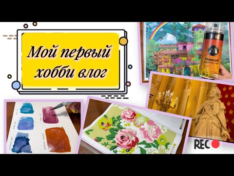 Видео: Мой первый хобби влог 🥰 