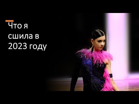 Видео: Что я сшила в 2023 году