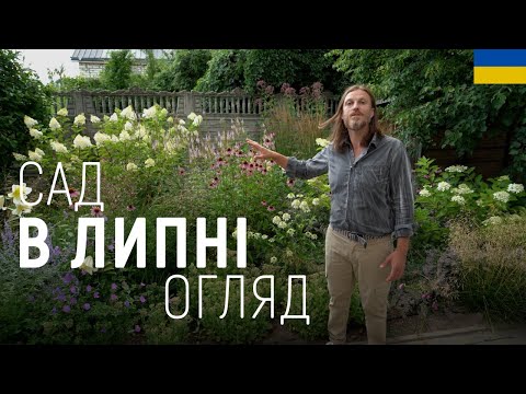 Видео: ЛАНДШАФТНИЙ ДИЗАЙН | САД В ЛИПНІ. ОГЛЯД