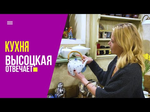 Видео: Как обустроить кухню? Обзор техники и кулинарные лайфхаки | «Высоцкая отвечает» №14 (12+)