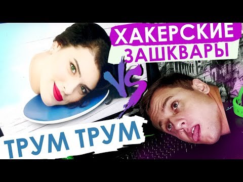 Видео: лайфХАКЕРСКИЕ зашквары от Трум Трум СЕЛЕКТ для компьютера