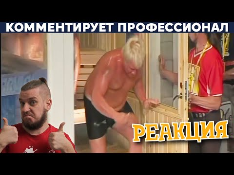 Видео: ЧЕМПИОНАТ МИРА ПО САУНЕ | РЕАКЦИЯ НА Yuri The Professional