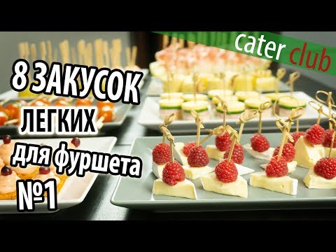 Видео: 8 Легких закусок для фуршета. Закуски на праздничный стол. Часть 1