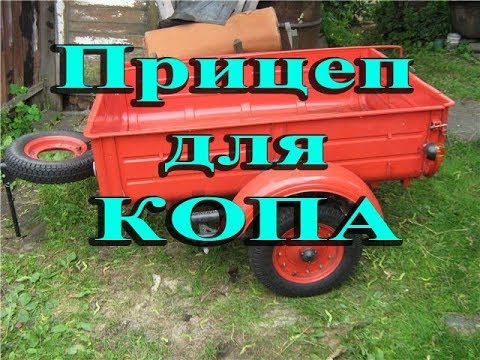 Видео: Обзавелся прицепом для КОПА металла ВМЗ 9.601