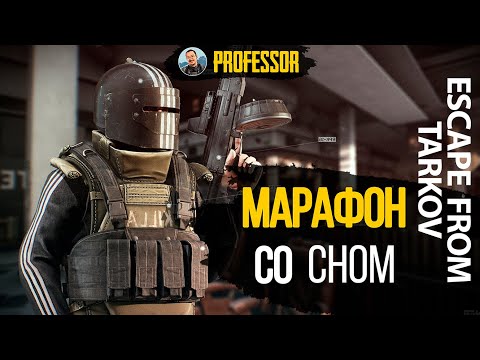 Видео: МАРАФОНАМА - ЧАСТЬ #3 - 1 РУБ + 1 СЕК К СТРИМУ  - Escape from Tarkov - EFT