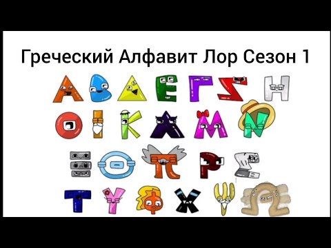 Видео: Греческий Алфавит Лор Сезон 1