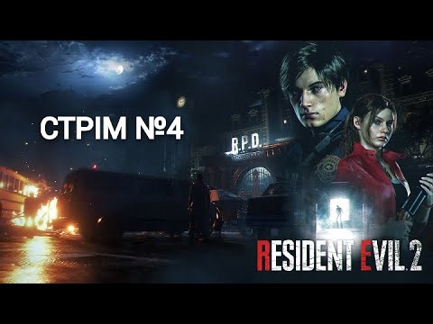 Видео: RESIDENT EVIL 2:REMAKE Стрім №4 Стрім офнувся, продовження. Кінець історії Леона