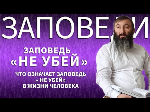 Видео: Заповедь "Не убей" - что означает данная заповедь в жизни человека