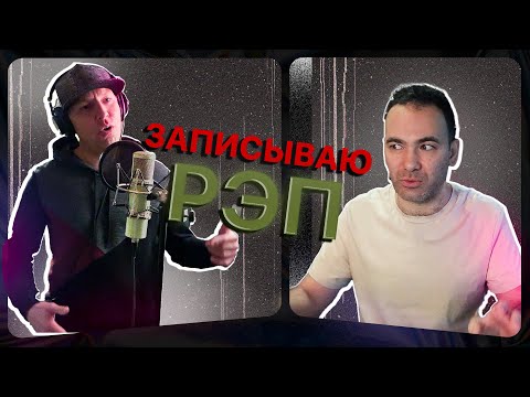 Видео: Как записать рэп