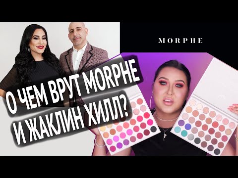Видео: СКАНДАЛ MORPHE ЖАКЛИН ХИЛЛ // О чем нам врали // Что с палеткой