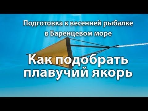 Видео: Как выбрать плавучий якорь. Подготовка к весенней рыбалке в Баренцевом море. Кольский полуостров.