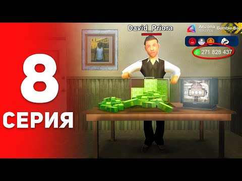 Видео: Я Рискнул, но зато РАЗБОГАТЕЛ ⛔️🤑 - ПУТЬ ФАРМИЛЫ на АРИЗОНА РП #8 (аризона рп самп)