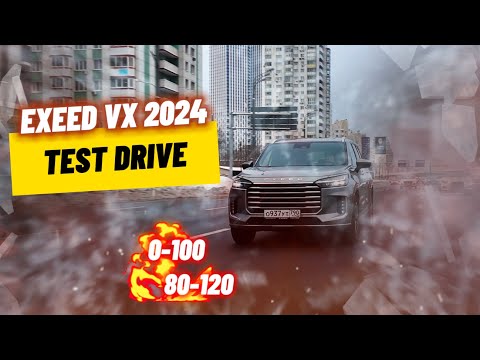 Видео: Тест драйв Exeed VX 2024 разгон, шумка, помощники!