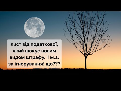 Видео: Лист від податкової щодо розкриття банківської таємниці з-за кордону!!! Форум. Як  звітувати людині.