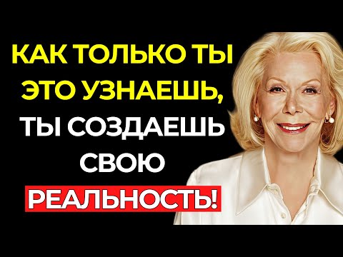 Видео: Сила слов — Говори с собой, чтобы привлечь желаемое — Луиза Хей