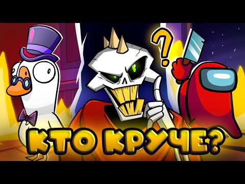Видео: AMONG US ПРОТИВ GOOSE GOOSE DUCK - ОБЗОР ИГР (+ ГАЙД НА РОЛИ)