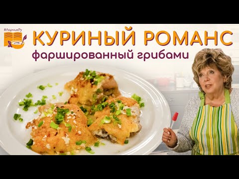 Видео: КУРИЦА В ДУХОВКЕ ✳️ ПО-ФРАНЦУЗСКИ ✳️ ФАРШИРУЕМ ГРИБАМИ ✳️ ПАЛЬЧИКИ ОБЛИЖЕШЬ 👍