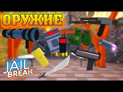 Видео: ОРУЖИЕ В ДЖЕЙЛБРЕЙК !