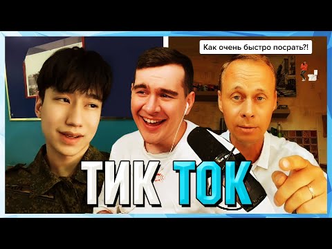 Видео: Братишкин СМОТРИТ ТИК ТОК (35 ЧАСТЬ)
