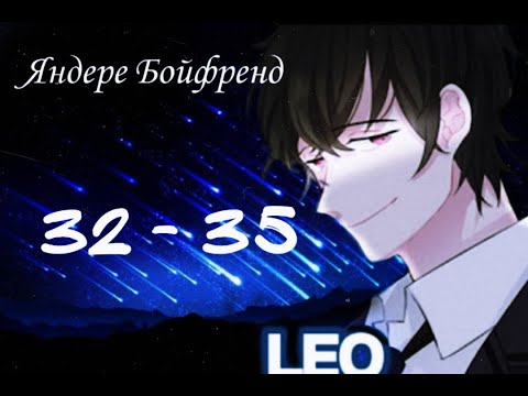 Видео: ★Яндере Бойфренд★ Отомэ чат★Прохождение на русском ►  32 - 35 эпизод ◀