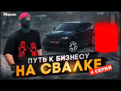 Видео: ПУТЬ К БИЗНЕСУ НА СВАЛКЕ НА НОВОМ СЕРВЕРЕ MAJESTIC. 4 СЕРИЯ. GTA 5 RP