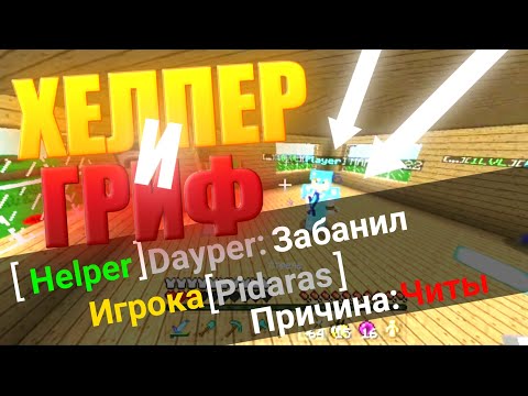 Видео: 😜ХЕЛПЕР РЕШИЛ СНЯТЬ ГРИФЕР ШОУ DOSHIK MINE 1.1.5!😜