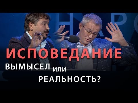 Видео: ИСПОВЕДАНИЕ: вымысел или реальность?