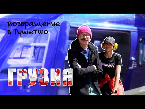 Видео: Возвращение в Тушетию. #грузия #тушети