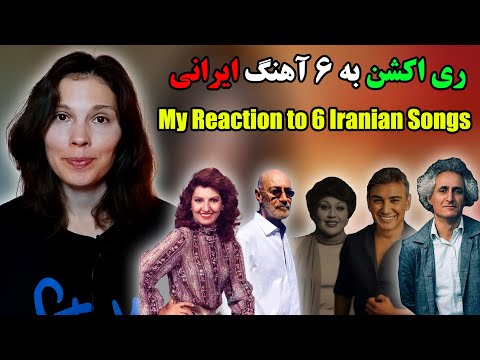 Видео: Захватывающая реакция на 6 иранских песен Хайде, Шадмера, Сиаваша Комиши, Намджу и Мах Бано