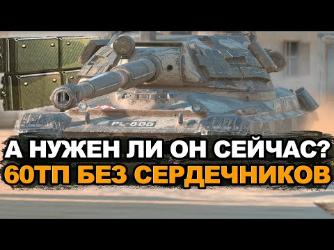 Видео: Без масла и сердечников - стоит ли качать сейчас 60 ТП? | Tanks Blitz