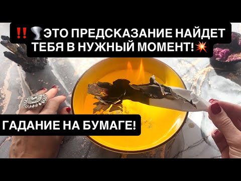 Видео: ‼️🌪️ЭТО ПРЕДСКАЗАНИЕ НАЙДЕТ ТЕБЯ В НУЖНЫЙ МОМЕНТ!💥