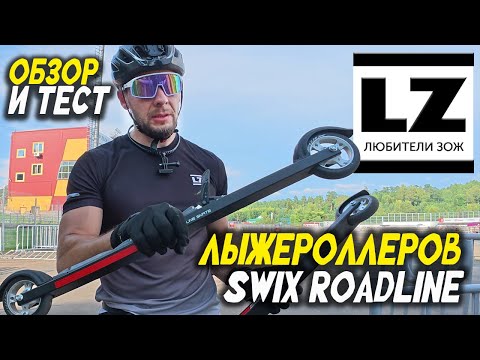 Видео: Обзор и тестирование лыжероллеров Swix Roadline