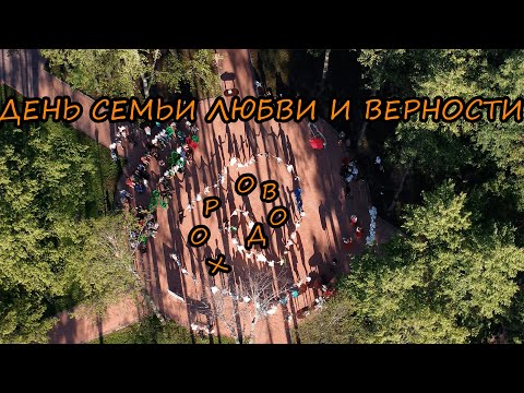 Видео: ДЕНЬ СЕМЬИ ЛЮБВИ И ВЕРНОСТИ В ИЗНОСКАХ | ХОРОВОД ПОД ПЕСНЮ "МАТУШКА ЗЕМЛЯ"