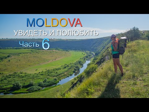 Видео: Молдова. Опьяняющая красота. Природа. Люди. Вино. СЕРИЯ 6  Moldova walking tour. Beautiful places 4K