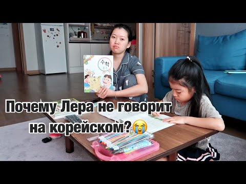 Видео: ПРОБЛЕМЫ В КОРЕЙСКОЙ ШКОЛЕ/ ПОЧЕМУ ЛЕРА НЕ ЗНАЕТ КОРЕЙСКИЙ ЯЗЫК? Виктория Ким