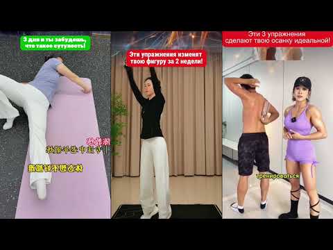 Видео: Эти упражнения исправят осанку и изменят фигуру уже за 2 недели!