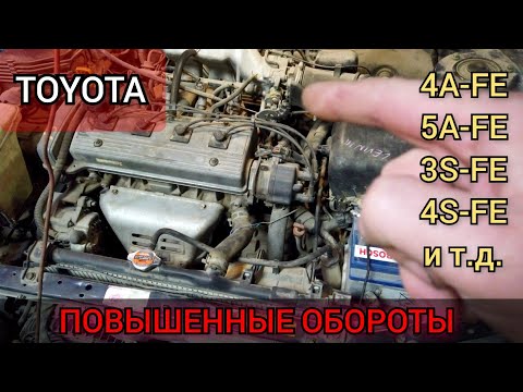 Видео: После прогрева двигателя не падают обороты ХХ (завышенные) TOYOTA Corolla. Что делать, как исправить