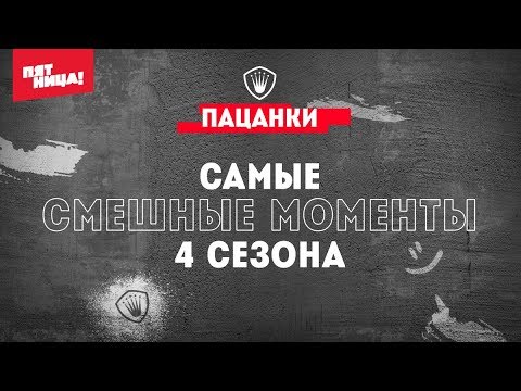 Видео: Пацанки 4 // Самые смешные моменты сезона