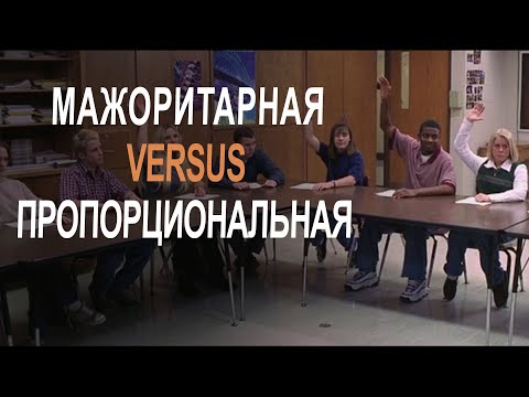Видео: Как избирать школьный парламент
